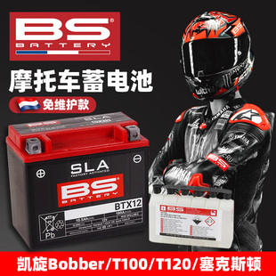 适用凯旋Bobber T100 T120塞克斯顿Thruxton法国BS免维护电瓶