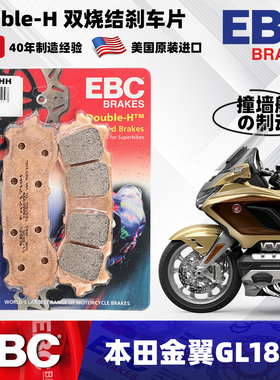 EBC刹车片适用本田金翼1800 GL1800 18-24款前后烧结制动皮手刹片