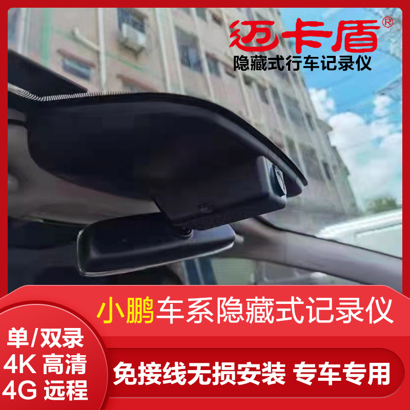 迈卡盾4k高清小鹏p7 g3 p5 g9专车专用隐藏式行车记录仪前后双录