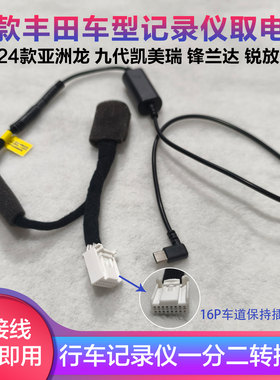 适用新丰田车道保持16P记录仪取电线24款亚洲龙凯美瑞锋兰达锐放