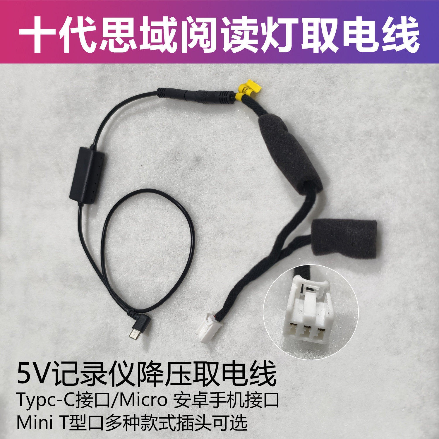 适用十代思域缤智凌派13-16款CRV阅读灯3PIN取电线记录仪降压线