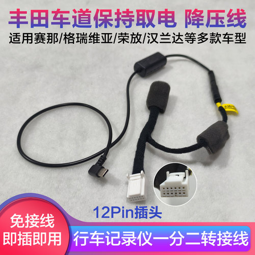 适用丰田车道偏离12Pin取电线记录仪降压线格瑞维亚赛那荣放雷凌
