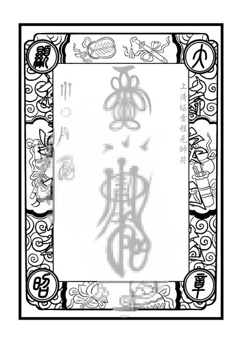 中国传统文化三十六元帅字贴雷霆F箓临摹宣纸黄表纸毛笔书法字贴