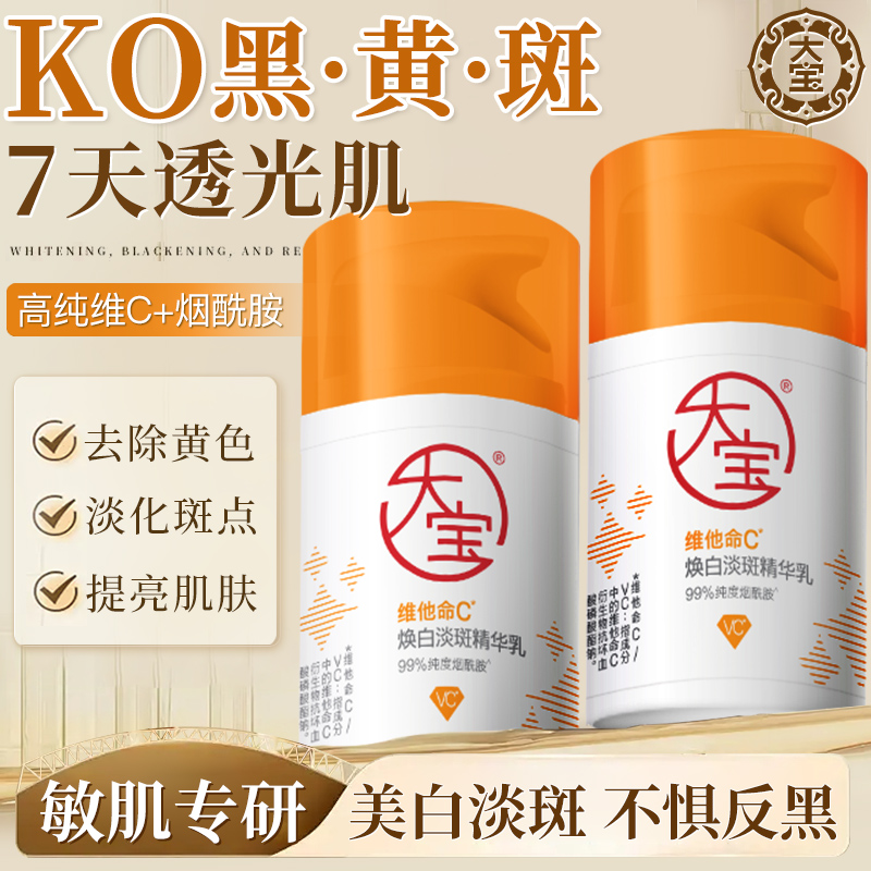 大宝维他命C美白淡斑精华乳去黄提亮焕白烟酰胺面霜官方正品