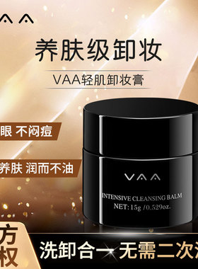 VAA卸妆膏深层清洁毛孔轻肌焕颜温和脸部眼部敏感肌官方正品