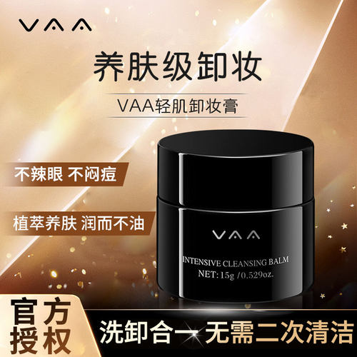 官方授权！VAA卸妆膏15g
