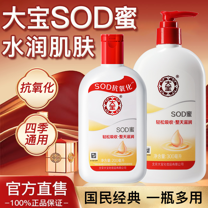 大宝sod蜜身体乳液面霜