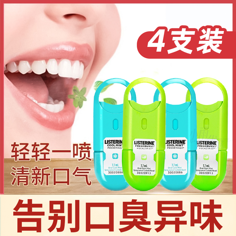 李施德林口腔噴霧便攜4支裝