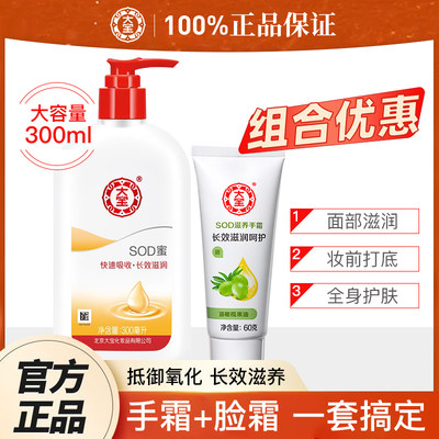 大宝SOD蜜300ml+手霜60g