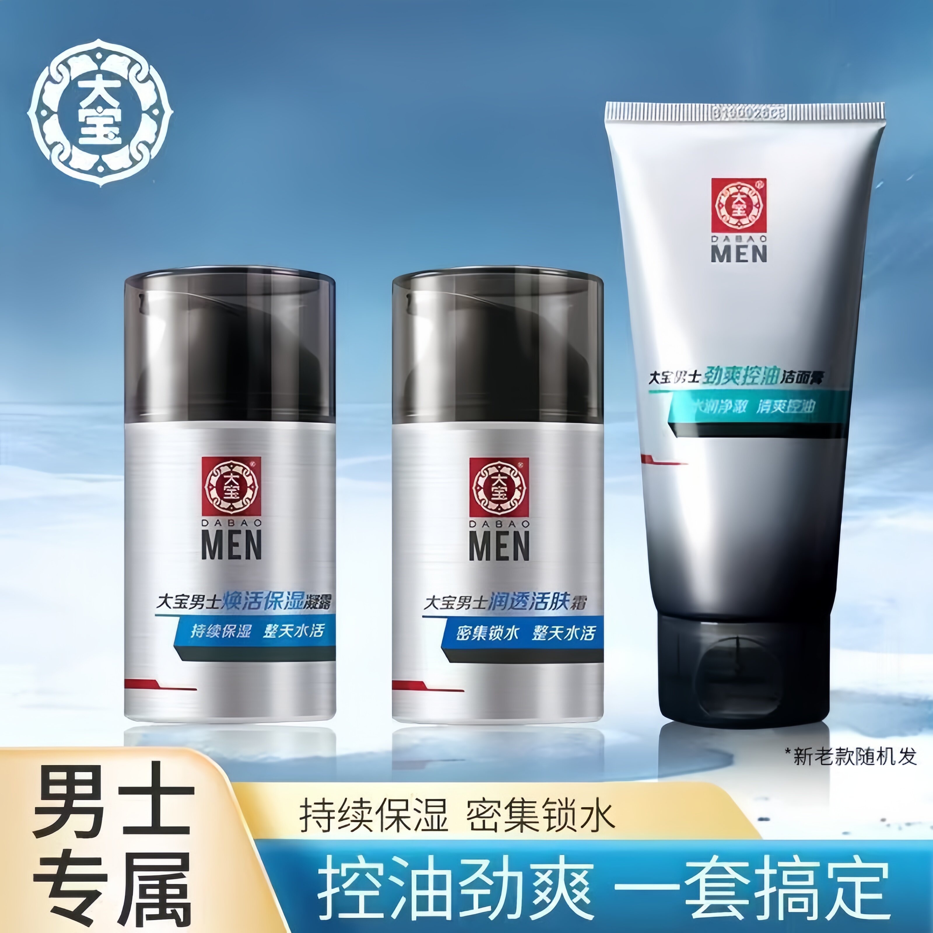 大宝男士专用护肤sod蜜面霜补水保湿乳液擦脸油秋冬季套装正品