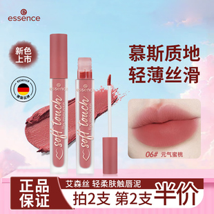 德国Essence唇泥艾森丝持久慕斯空气感口红雾面唇釉丝绒哑光唇颊