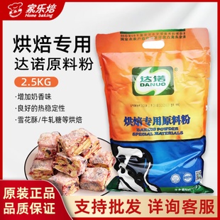 达诺烘焙专用奶粉2.5kg奶粉专用原料粉做奶酥奶枣雪花酥牛轧糖糖