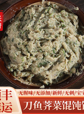 亏本卖刀鱼荠菜馄饨馅送皮顺丰新鲜现做无添加学生速食早餐半成品