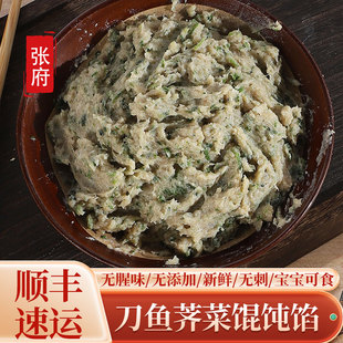 江阴张府刀鱼馄饨专卖【荠菜】馅1斤 新鲜手工现做刀鱼馄饨馅送皮