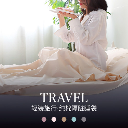 酒店隔脏睡袋纯棉超轻床单被罩