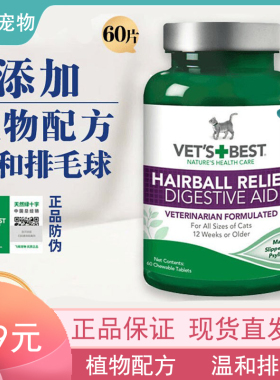【够派】Vet's Best进口绿十字化毛片植物猫草片猫咪温和化毛60片