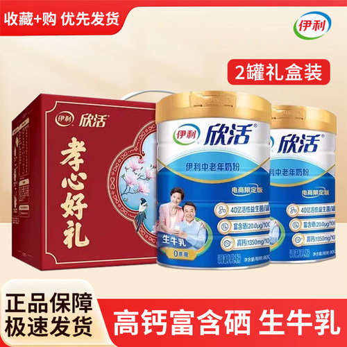 伊利欣活中老年奶粉礼盒装