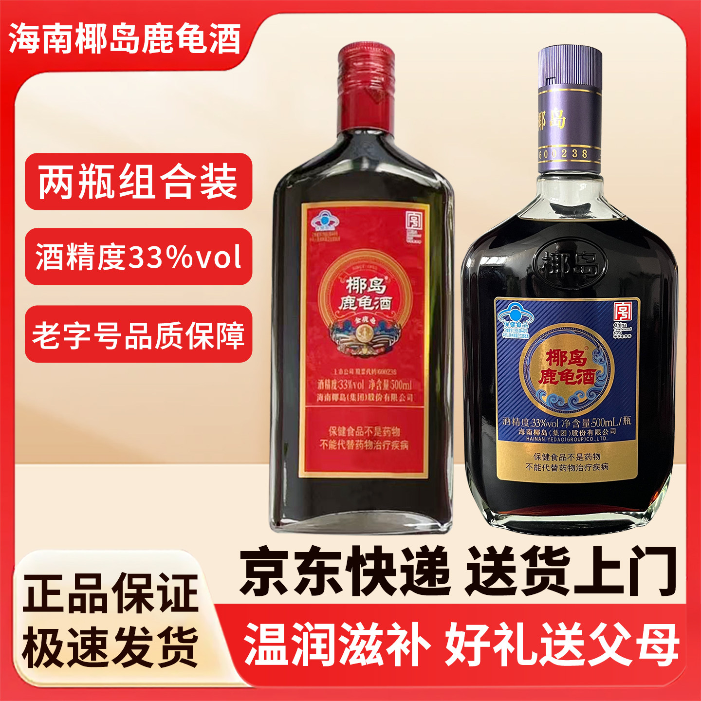 椰岛海南鹿龟酒33度500ml瓶装 金鹿龟+蓝标组合装中华老字号非遗