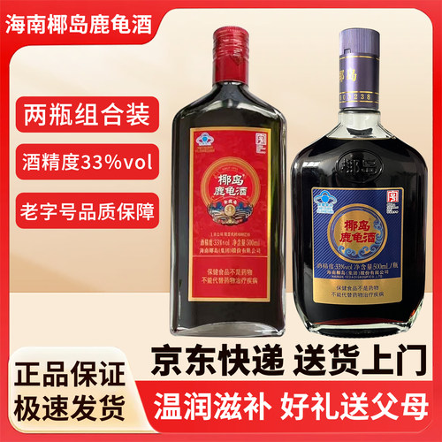 椰岛海南鹿龟酒33度500ml瓶装 金鹿龟+蓝标组合装中华老字号非遗