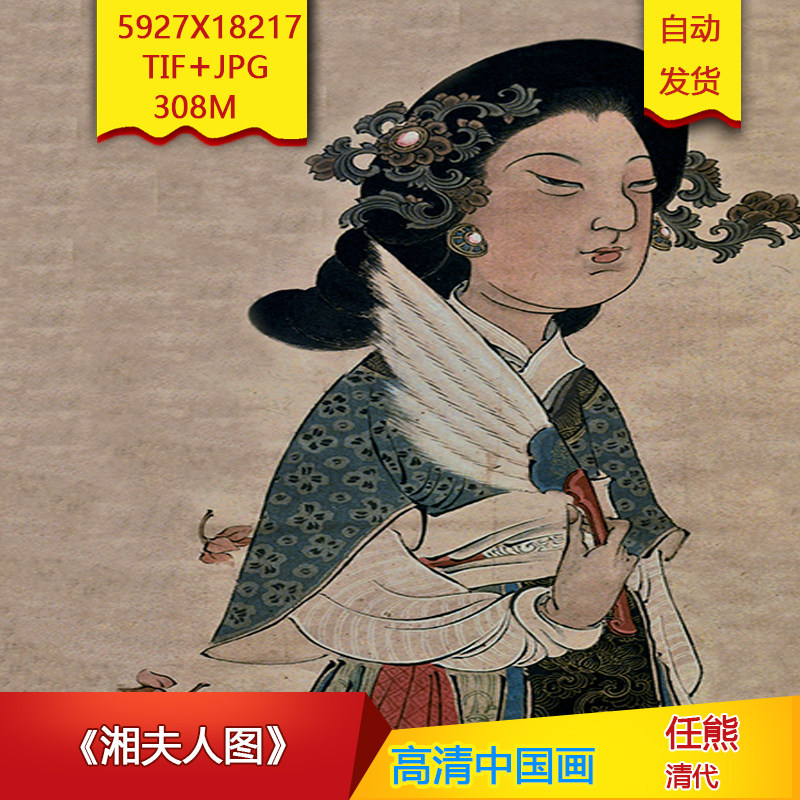 《湘夫人图》清代任熊作品高清国画电子图片装饰画芯素材