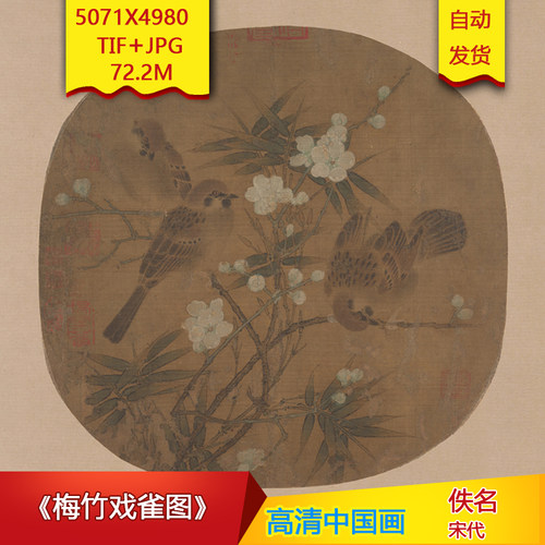 梅竹戏雀图 宋代佚名古画微喷绘画芯大图电子版高清国画装饰素材