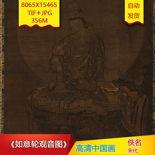 《如意轮观音图》宋代佚名作品8065X15465像素高清画素材
