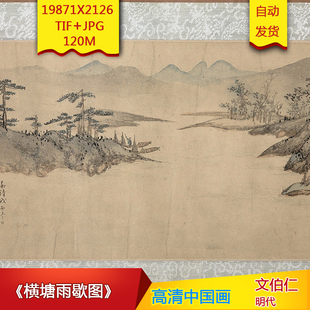 《横塘雨歇图》明代文伯仁作品高清国画电子图片装饰素材