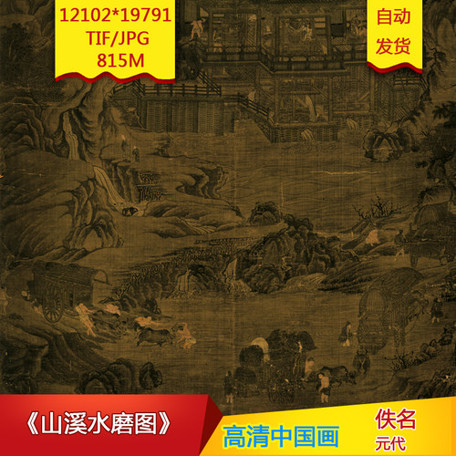 《山溪水磨图》元代佚名作品高清国画电子图片装饰画素材