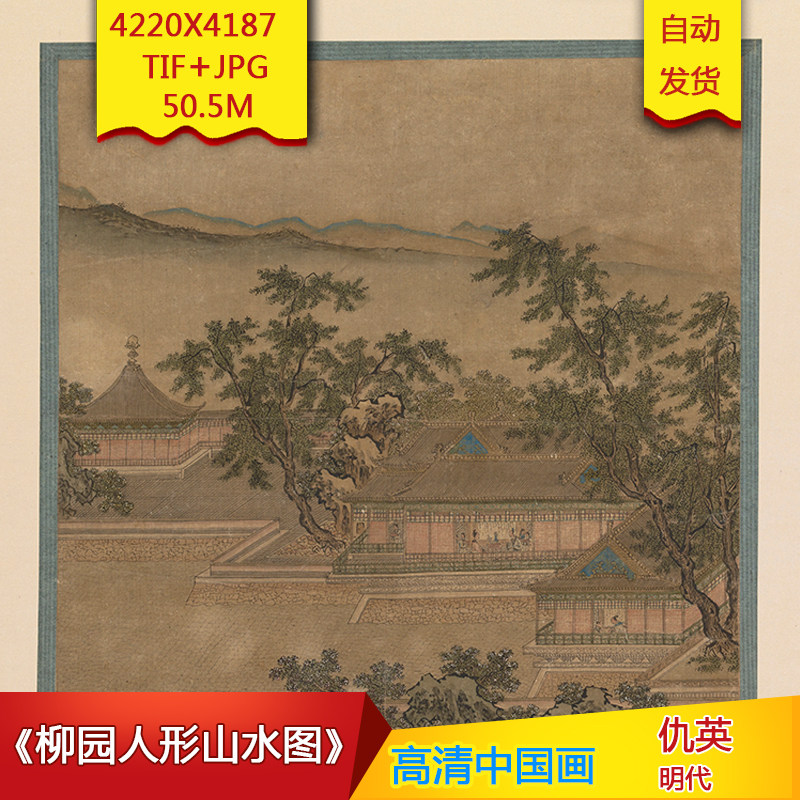 《柳园人形山水图》明代仇英作品高清国画电子图片素材