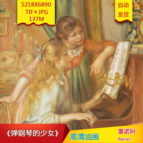 《弹钢琴的少女》雷诺阿高清油画装饰画世界名画电子版高清素材