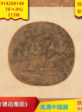 《竹塘宿雁图》宋代佚名作品9142X8148像素高清国画素材