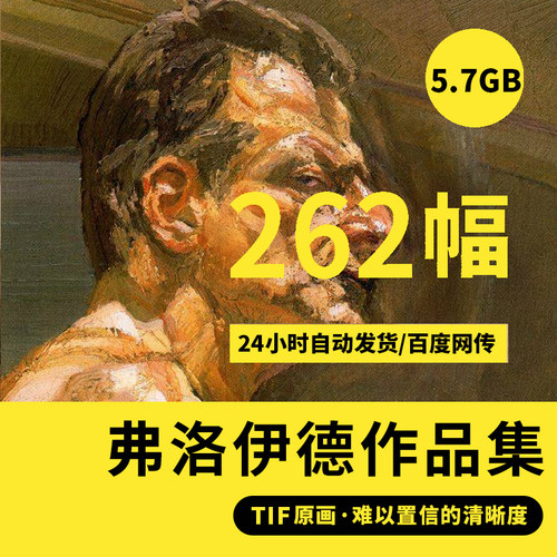 弗洛伊德高清油画作品全集电子版大图人物装饰喷绘临摹高清素材