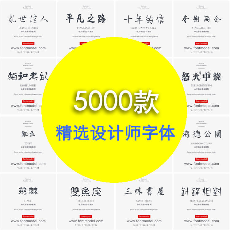 免费可商用字体无版权字体库5000款精选设计师字体ps中文版字体包