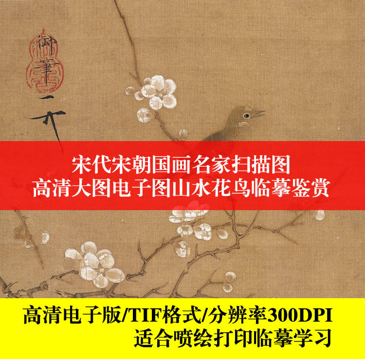 宋代宋朝高清国画名家扫描图高清大图电子图山水花鸟临摹打印喷绘