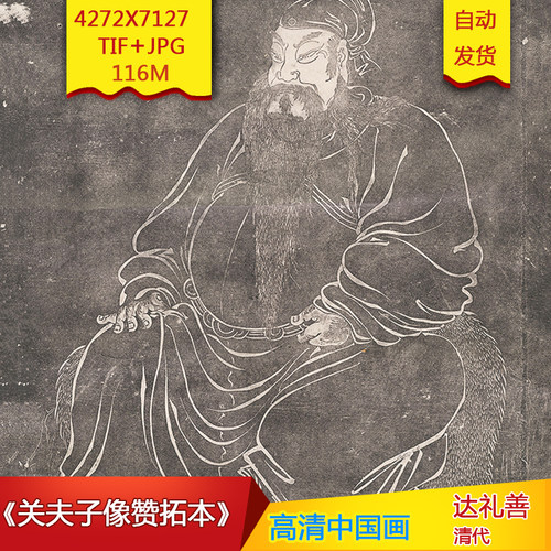 《关夫子像赞拓本》清代达礼善作品高清国画电子图片素材