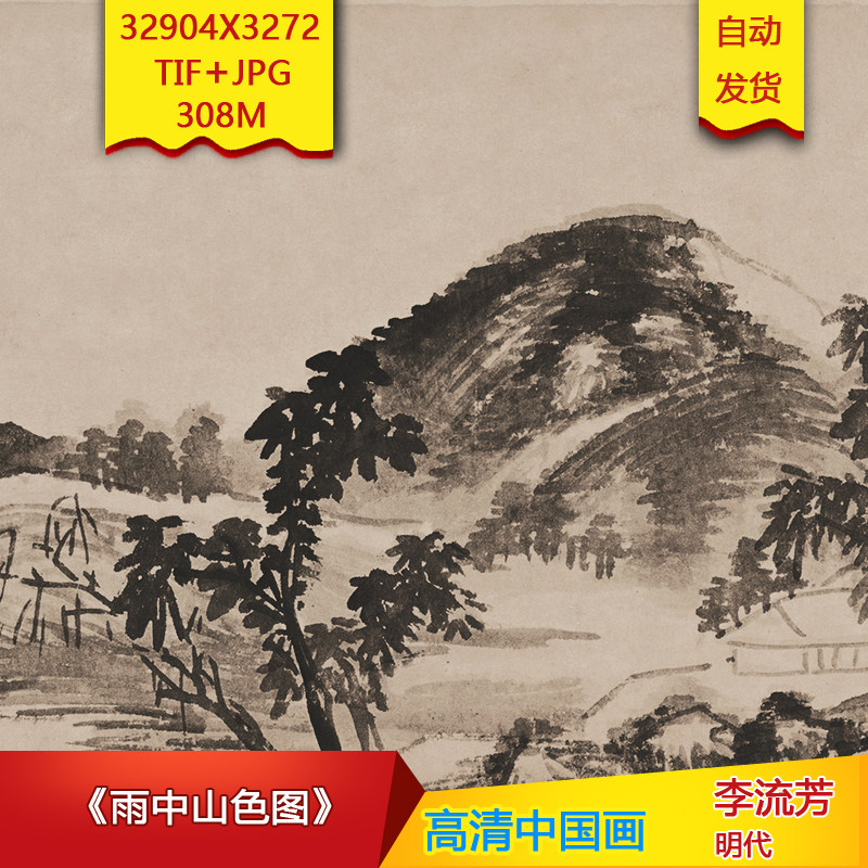 《雨中山色图》明代李流芳作品高清国画电子图片装饰素材