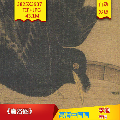 《禽浴图》宋代李迪古画微喷绘画芯大图电子版高清国画装饰素材