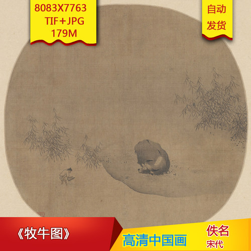 《牧牛图》宋代佚名作品8083X7763像素高清国画装饰画素材