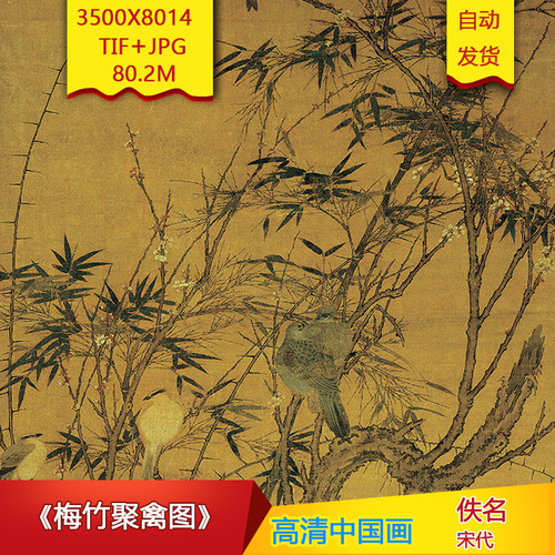 梅竹聚禽图 宋代佚名古画微喷绘画芯大图电子版高清国画装饰素材