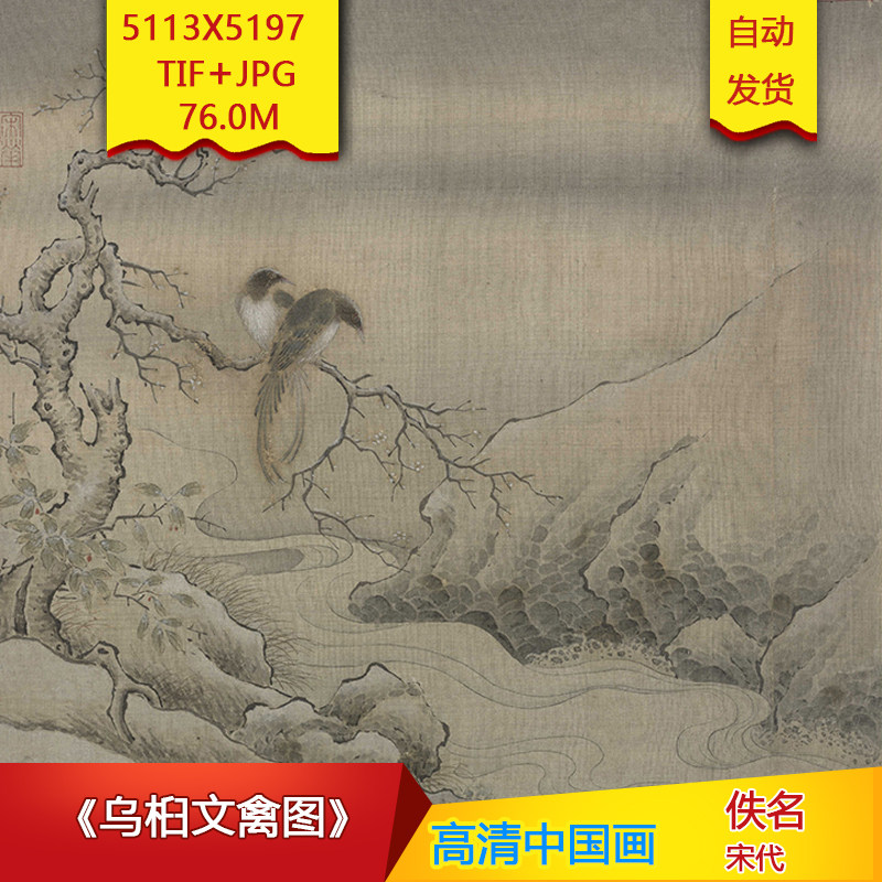 《乌桕文禽图》宋代佚名作品5113X5197像素高清国画素材