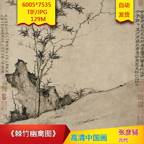 《棘竹幽禽图》元代张彦辅作品高清国画电子图片装饰素材