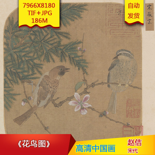 《花鸟图》宋代赵佶高清国画电子版古画装饰画芯高清国画素材