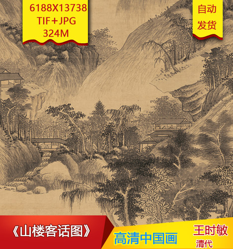 《山楼客话图》清代王时敏作品高清国画电子图片装饰素材