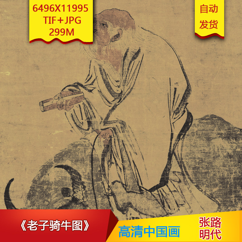 《老子骑牛图》明代张路作品高清国画电子图片装饰画素材
