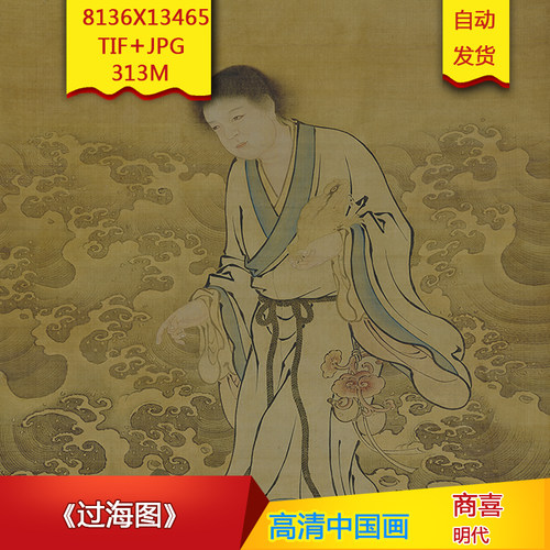 《过海图》明代商喜作品高清国画电子图片装饰画芯素材
