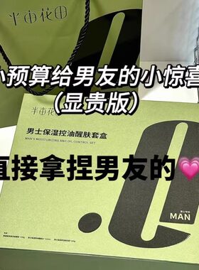 半亩花田男士洁面水乳套装