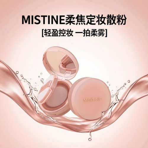 蜜丝婷Mistine定妆粉散粉