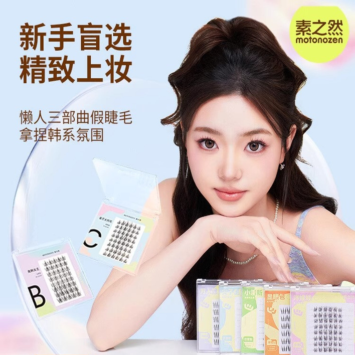 素之然假睫毛懒人三部曲女自然仿真分段式下睫毛漫画自粘嫁接套装