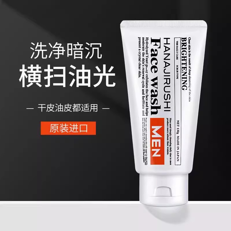 花印男士洗面奶官方正品