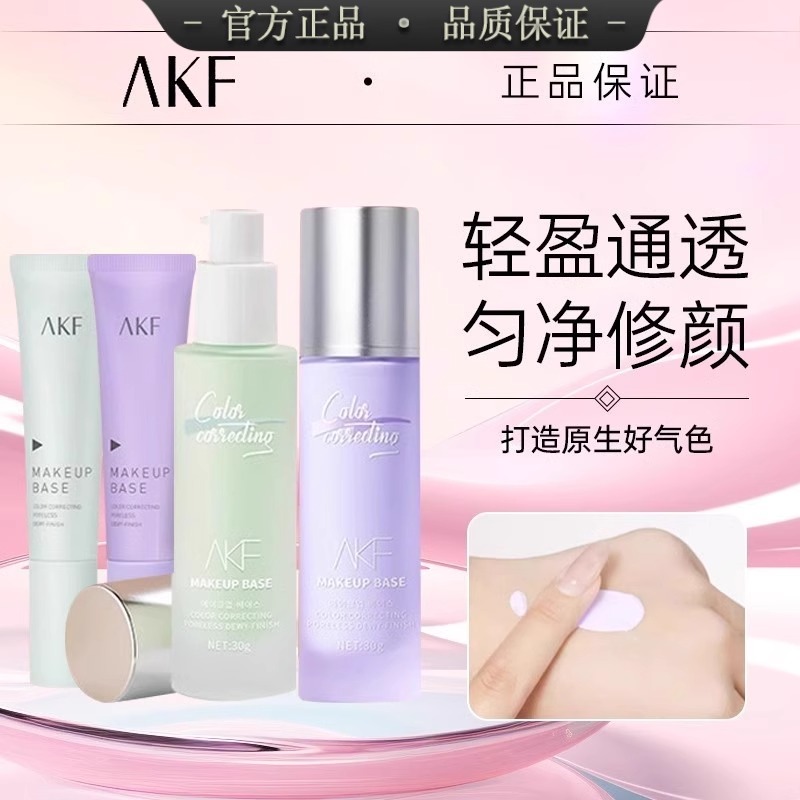 AKF轻颜水感隔离霜紫色妆前乳